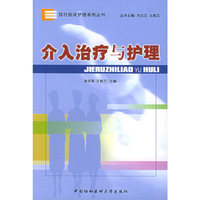 介入治疗与护理-----现代临床护理系列