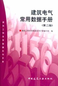 建筑电气常用数据手册