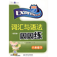词汇与语法周周练（八年级下）（免费赠送58元网络学习码）