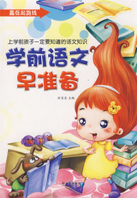 学前语文早准备