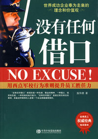 没有任何借口