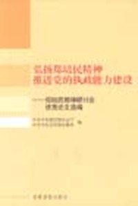 弘扬郑培民精神 推进党的执政能力建设：郑培民精神研讨会优秀论文选编
