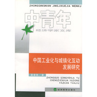 中国工业化与城镇化互动发展研究（中青年经济学家文库）