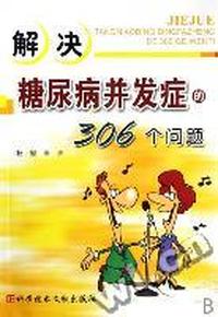 解决糖尿病并发症的306个问题