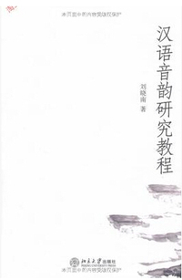 汉语音韵研究教程