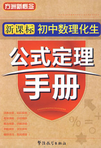 新课标初中数理化生公式定理手册