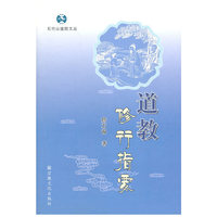 道教修行指要/石竹山道院文丛