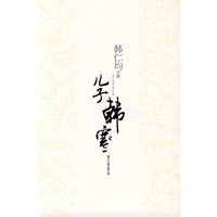 儿子韩寒