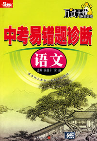 中考易错题诊断（语文）