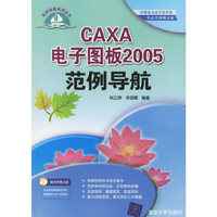 CAXA电子图板2005范例导航(附光盘)