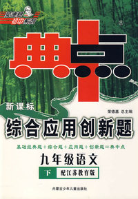 新课标综合应用创新题：九年级语文 下（配江苏教育版）/典中点