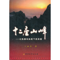 十二座山峰----记陈赓和他麾下的英雄