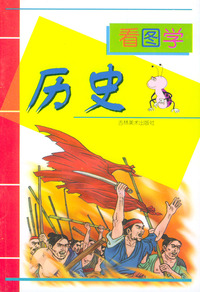 看图学历史
