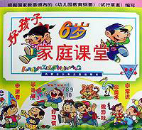 好孩子家庭课堂(六岁方案)