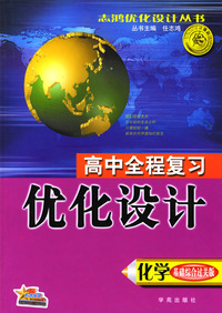 高中全程复习优化设计（化学）基础综合过关版