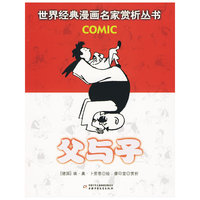 父与子：世界经典漫画名家赏析丛书