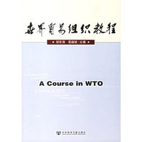 世界贸易组织教程