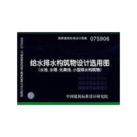 给水排水构筑物设计选用图（水池、水塔、化粪池、小型排水构筑物）（建筑标准图集）