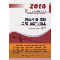 第三分册 法律 法规 经济与施工(第六版)(2010二级注册建筑师考试辅导教材)