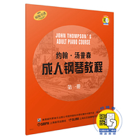 约翰.汤普森成人钢琴教程（第一册）（内容一致，印次、封面或原价不同，统一售价，随机发货）