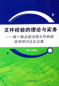 文件检验的理论与实务
