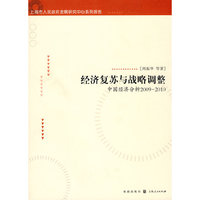经济复苏与战略调整-中国经济分析2009～2010