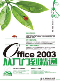 外行学Office 2003从入门到精通-附光盘