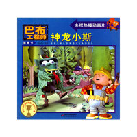 神龙小斯-巴布工程师图画书