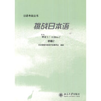 挑战日本语：初级2