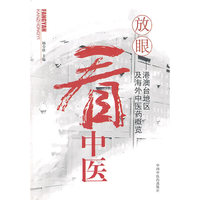 放眼看中医-港澳台地区及海外中医药概览