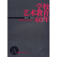 学校艺术教育60年（1949-2009）