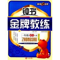 钟书金牌教练：一年级·语文上册 （ 国标苏教版）