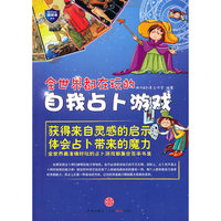 最好玩的游戏书：全世界都在玩的自我占卜游戏（获得来自灵感的启示，体会占卜带来的魔力 ）