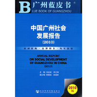 中国广州社会发展报告(2010)