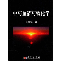 中药血清药物化学