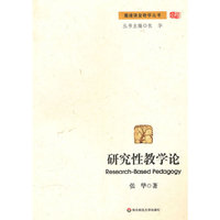 研究性教学论