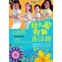 幼儿园创新集体舞 小班用(DVD)