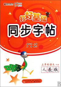 三年级语文(下人教版)/打好基础同步字帖