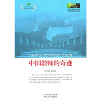 中国教师的奇迹/中国教师书坊