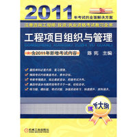 工程项目组织与管理 2011注册咨询工程师(投资)执业资格考试教习全书