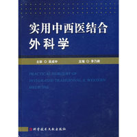 实用中西医结合外科学