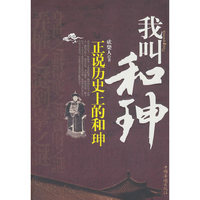 我叫和珅:正说历史上的和珅
