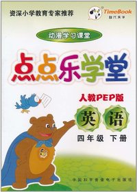 点点乐学堂 人教PEP版 英语 四年级 下册(软件)