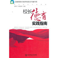 校长德育实践指南