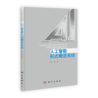 人工智能形式概念系统