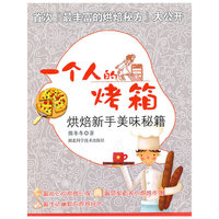 一个人的烤箱-烘焙新手美味秘籍