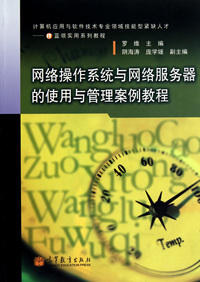 网络操作系统与网络服务器的使用与管理案例教程(计算机应用与软件技术专业领域技能型紧缺人才IT蓝领实用系列教程)