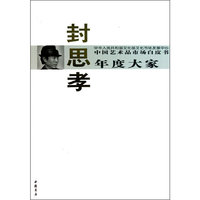 封思孝-中国艺术品市场白皮书年度大家