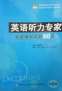 英语听力专家全真模拟试题60套