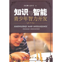 知识与智能-青少年智力开发